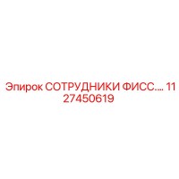 1127450619 СОТРУДНИКИ ФИСС.… Epiroc
