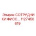 1127450619 СОТРУДНИКИ ФИСС.… Epiroc
