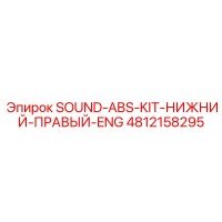 4812158295 SOUND-ABS-KIT-НИЖНИЙ-ПРАВЫЙ-ENG Epiroc