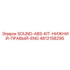 4812158295 SOUND-ABS-KIT-НИЖНИЙ-ПРАВЫЙ-ENG Epiroc