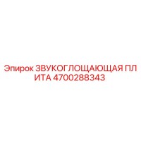 4700288343 Звукопоглощающая плита Epiroc