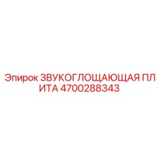 4700288343 Звукопоглощающая плита Epiroc