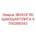 4700288343 Звукопоглощающая плита Epiroc