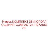 1127210378 КОМПЛЕКТ ЗВУКОПОГЛОЩЕНИЯ-COMPACT24 Epiroc