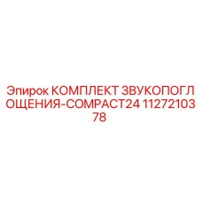1127210378 КОМПЛЕКТ ЗВУКОПОГЛОЩЕНИЯ-COMPACT24 Epiroc