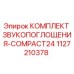 1127210378 КОМПЛЕКТ ЗВУКОПОГЛОЩЕНИЯ-COMPACT24 Epiroc