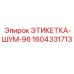 1604331713 ЭТИКЕТКА-ШУМ-96 Epiroc