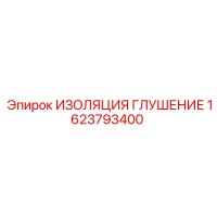 1623793400 ИЗОЛЯЦИЯ ГЛУШЕНИЕ Epiroc