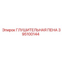 395100144 ГЛУШИТЕЛЬНАЯ ПЕНА Epiroc