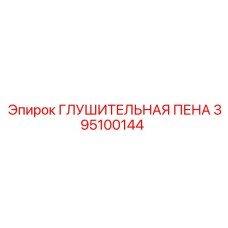 395100144 ГЛУШИТЕЛЬНАЯ ПЕНА Epiroc