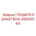 395100144 ГЛУШИТЕЛЬНАЯ ПЕНА Epiroc