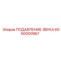 6060000967 ПОДАВЛЕНИЕ ЗВУКА Epiroc