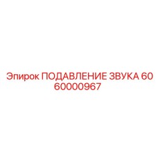 6060000967 ПОДАВЛЕНИЕ ЗВУКА Epiroc