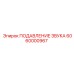 6060000967 ПОДАВЛЕНИЕ ЗВУКА Epiroc