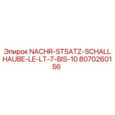 Оригинальный шумоизоляционный кожух Epiroc артикул 8070260156