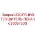 1626057503 ИЗОЛЯЦИЯ-ГЛУШИТЕЛЬ-ПЕНА Эпирок