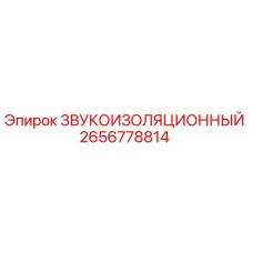 2656778814 ЗВУКОИЗОЛЯЦИОННЫЙ Epiroc