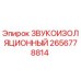 2656778814 ЗВУКОИЗОЛЯЦИОННЫЙ Epiroc