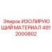 4812000802 ИЗОЛИРУЮЩИЙ МАТЕРИАЛ Epiroc