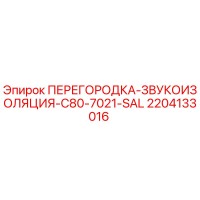 2204133016 ПЕРЕГОРОДКА-ЗВУКОИЗОЛЯЦИЯ-C80-7021-SAL - Epiroc