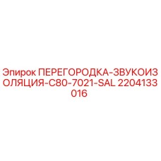 Оригинальная перегородка-звукоизоляция Epiroc артикул 2204133016