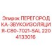 Оригинальная перегородка-звукоизоляция Epiroc артикул 2204133016