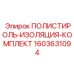 Полистирольный комплект ПОЛИСТИРОЛЬ-ИЗОЛЯЦИЯ-КОМПЛЕКТ для шумоподавления