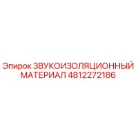 4812272186 ЗВУКОИЗОЛЯЦИОННЫЙ МАТЕРИАЛ Epiroc