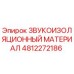 4812272186 ЗВУКОИЗОЛЯЦИОННЫЙ МАТЕРИАЛ Epiroc