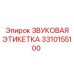 3310155100 ЗВУКОВАЯ ЭТИКЕТКА Epiroc