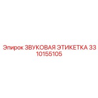 3310155105 ЗВУКОВАЯ ЭТИКЕТКА Epiroc