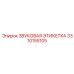 3310155105 ЗВУКОВАЯ ЭТИКЕТКА Epiroc