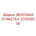 3310155105 ЗВУКОВАЯ ЭТИКЕТКА Epiroc