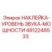 4812248533 НАКЛЕЙКА-УРОВЕНЬ ЗВУКА-МОЩНОСТИ Epiroc