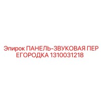 1310031218 ПАНЕЛЬ-ЗВУКОВАЯ ПЕРЕГОРОДКА Epiroc