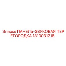 1310031218 ПАНЕЛЬ-ЗВУКОВАЯ ПЕРЕГОРОДКА Epiroc