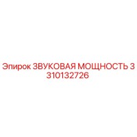 3310132726 ЗВУКОВАЯ МОЩНОСТЬ Epiroc