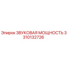 3310132726 ЗВУКОВАЯ МОЩНОСТЬ Epiroc