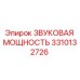 3310132726 ЗВУКОВАЯ МОЩНОСТЬ Epiroc
