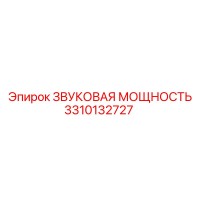 3310132727 ЗВУКОВАЯ МОЩНОСТЬ Epiroc