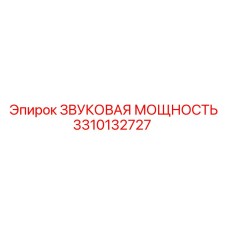 3310132727 ЗВУКОВАЯ МОЩНОСТЬ Epiroc