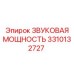 3310132727 ЗВУКОВАЯ МОЩНОСТЬ Epiroc
