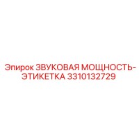3310132729 ЗВУКОВАЯ МОЩНОСТЬ-ЭТИКЕТКА Epiroc