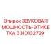 3310132729 ЗВУКОВАЯ МОЩНОСТЬ-ЭТИКЕТКА Epiroc
