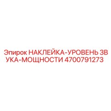 4700791273 НАКЛЕЙКА-УРОВЕНЬ ЗВУКА-МОЩНОСТИ Epiroc