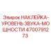 4700791273 НАКЛЕЙКА-УРОВЕНЬ ЗВУКА-МОЩНОСТИ Epiroc