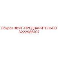 3222986107 ЗВУК-ПРЕДВАРИТЕЛЬНО Epiroc