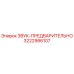 3222986107 ЗВУК-ПРЕДВАРИТЕЛЬНО Epiroc