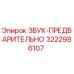 3222986107 ЗВУК-ПРЕДВАРИТЕЛЬНО Epiroc