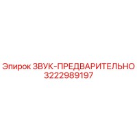 3222989197 ЗВУК-ПРЕДВАРИТЕЛЬНО Epiroc